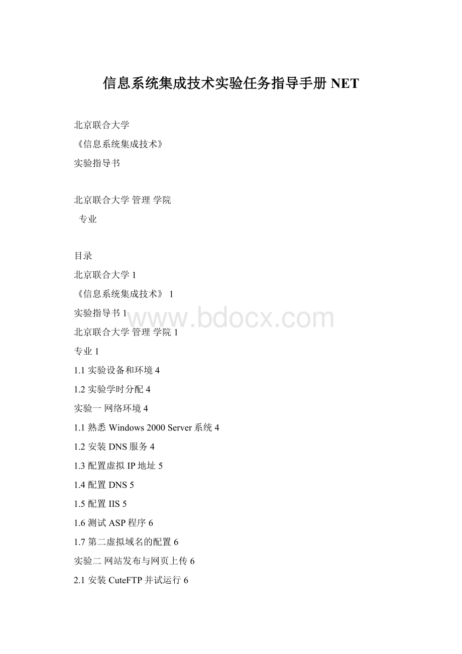 信息系统集成技术实验任务指导手册NETWord文档下载推荐.docx_第1页