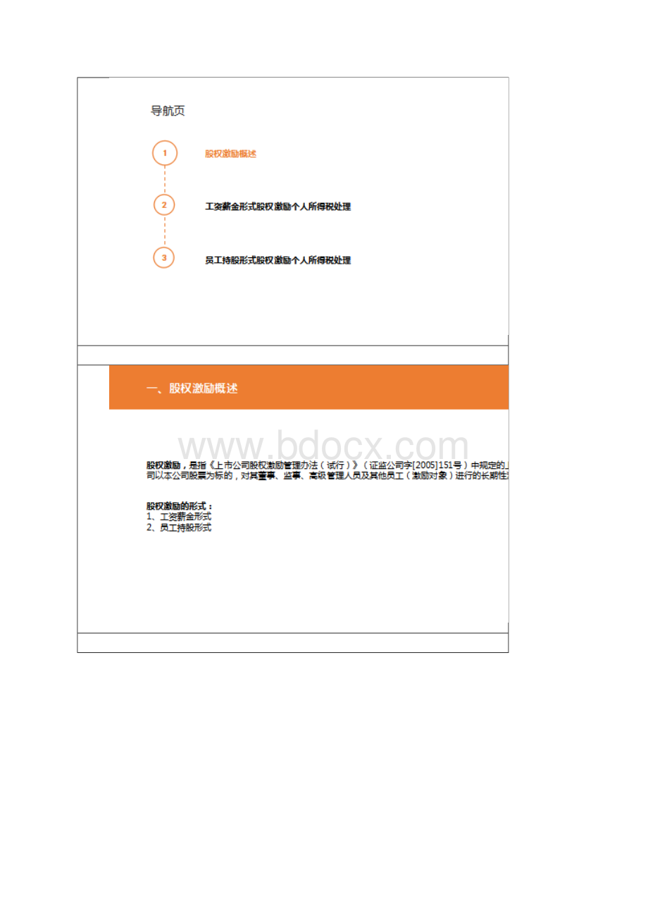个税系列企业上市高管股权激励的个人所得税处理.docx_第2页