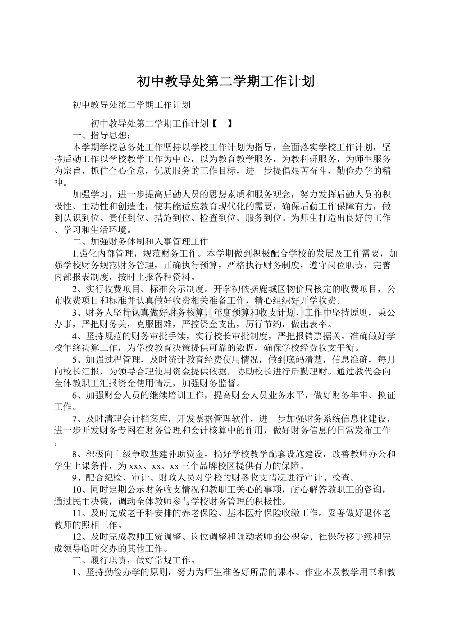 初中教导处第二学期工作计划文档格式.docx_第1页