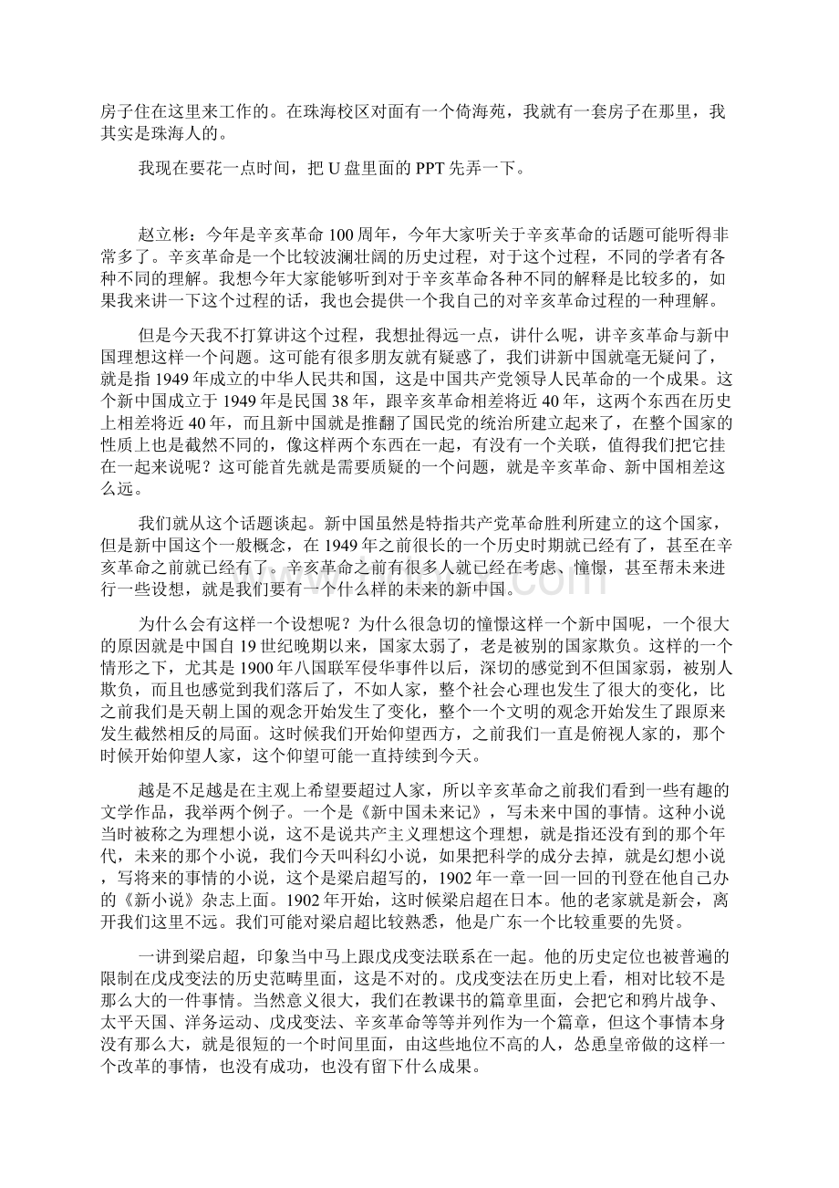 第171讲 赵立彬《共和革命与新中国理想百年之后看辛亥》.docx_第2页