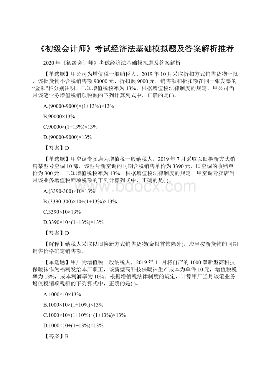 《初级会计师》考试经济法基础模拟题及答案解析推荐Word文件下载.docx