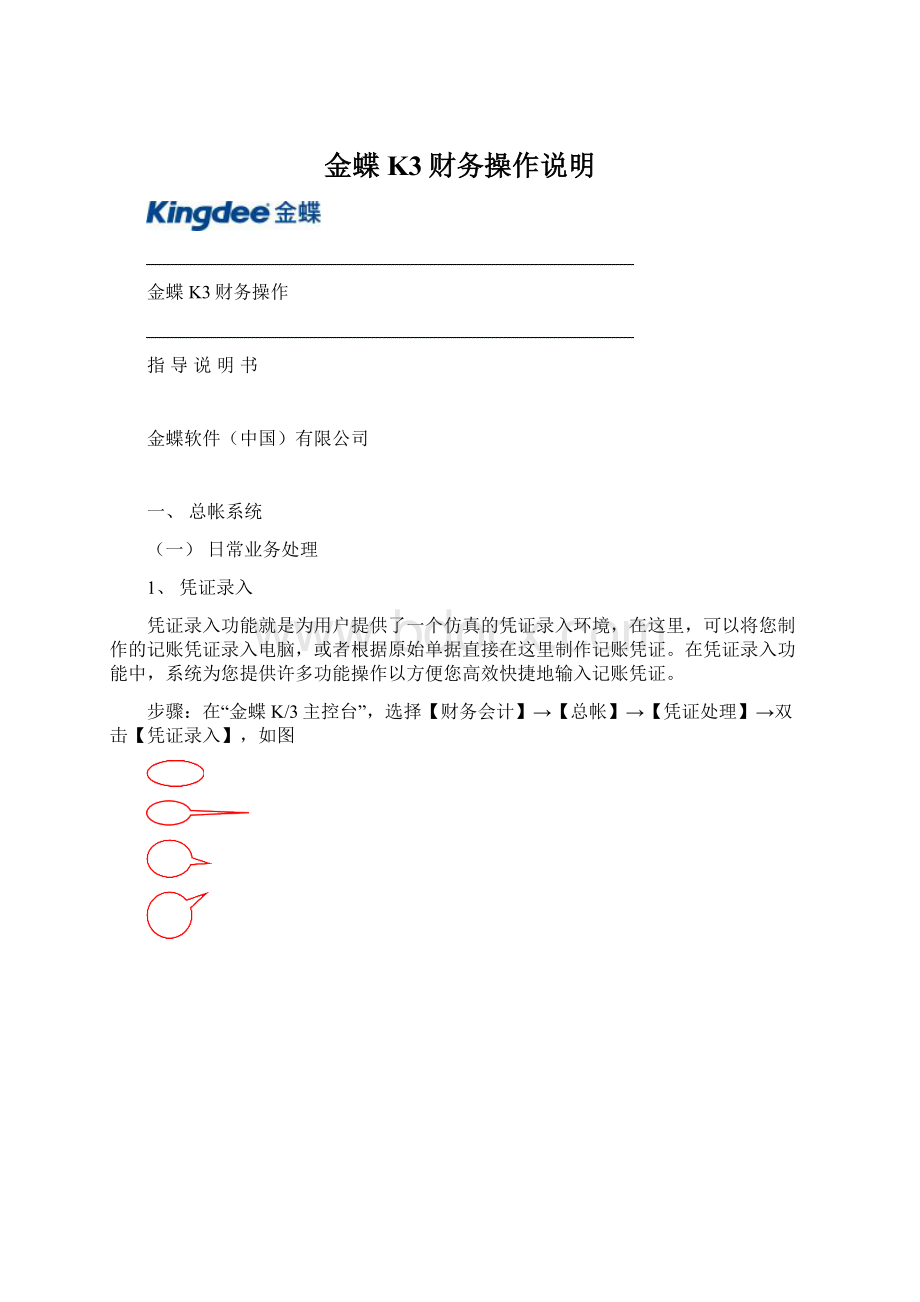 金蝶K3财务操作说明文档格式.docx