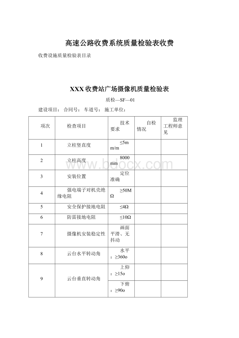 高速公路收费系统质量检验表收费Word文件下载.docx