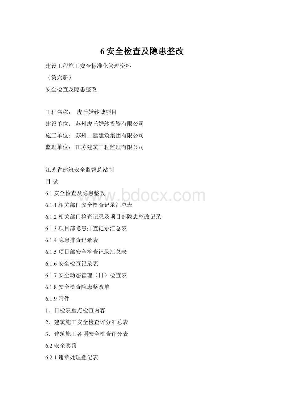 6安全检查及隐患整改Word文档下载推荐.docx