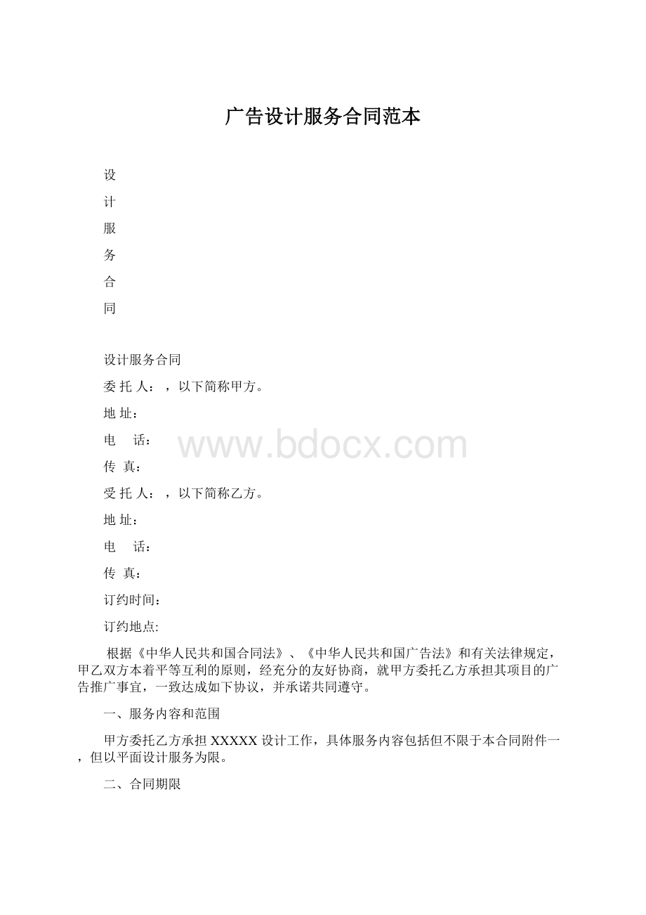 广告设计服务合同范本.docx_第1页