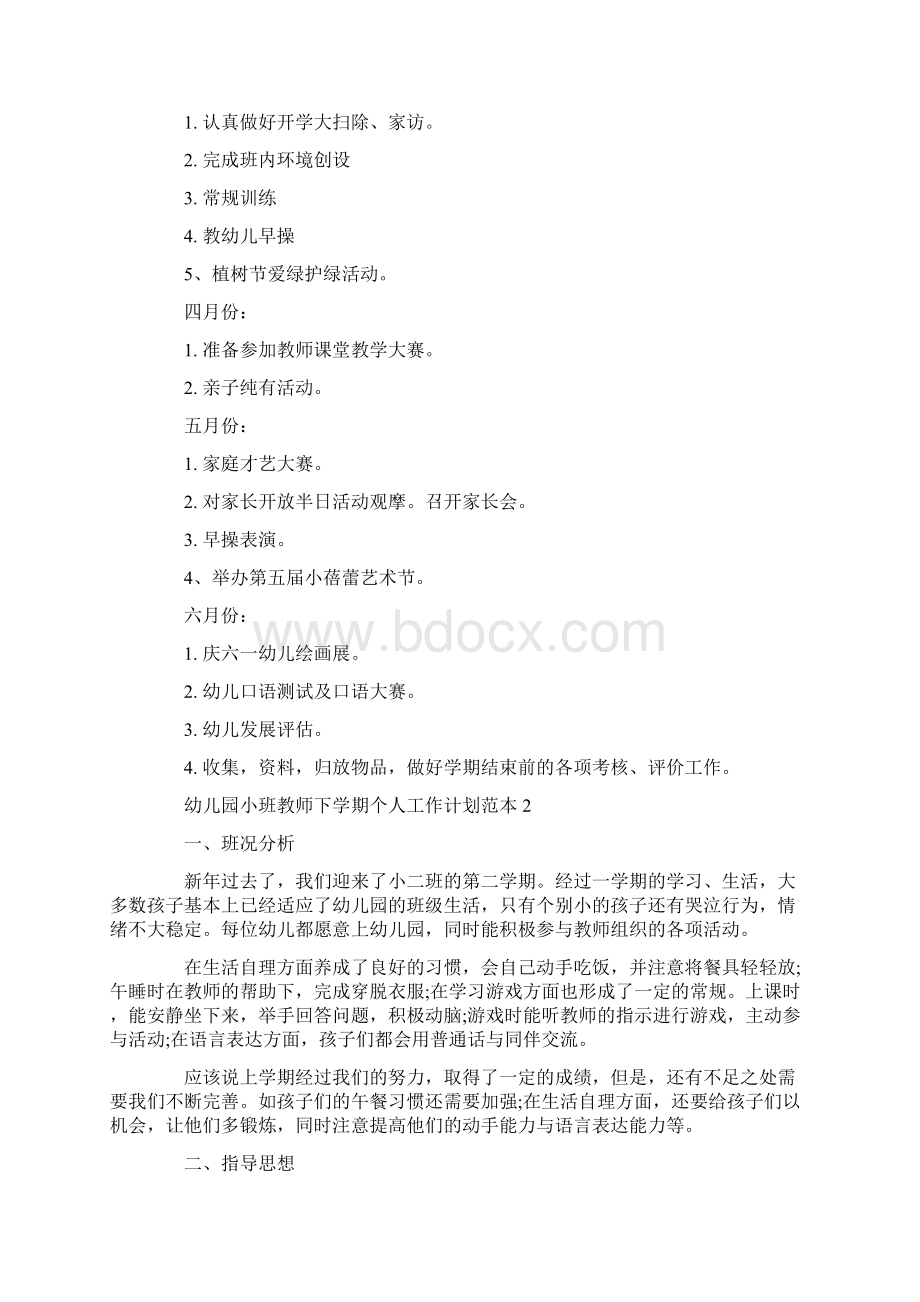 幼儿园小班教师下学期个人工作计划范本.docx_第3页