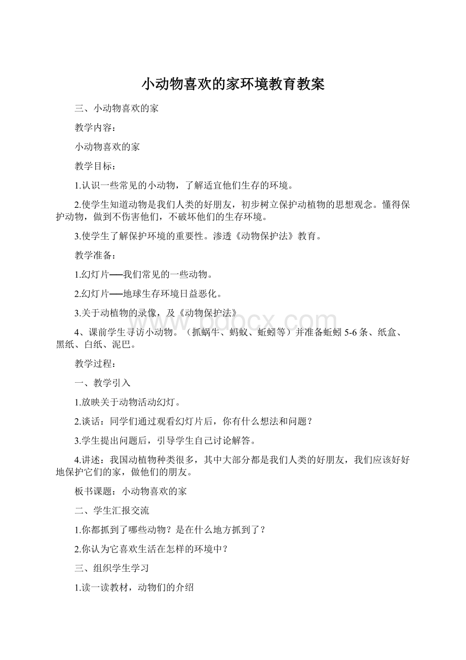 小动物喜欢的家环境教育教案文档格式.docx_第1页