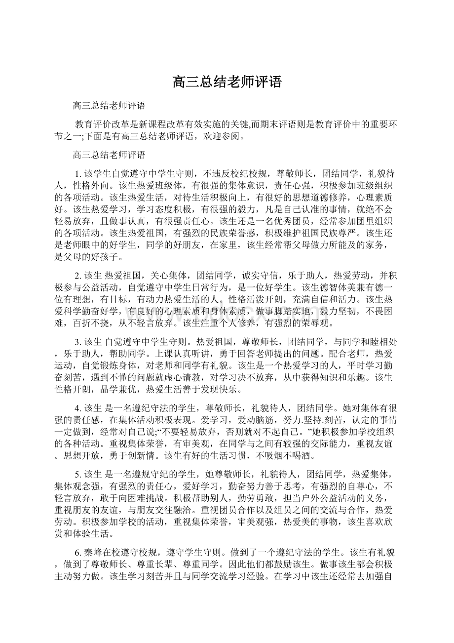 高三总结老师评语Word下载.docx_第1页