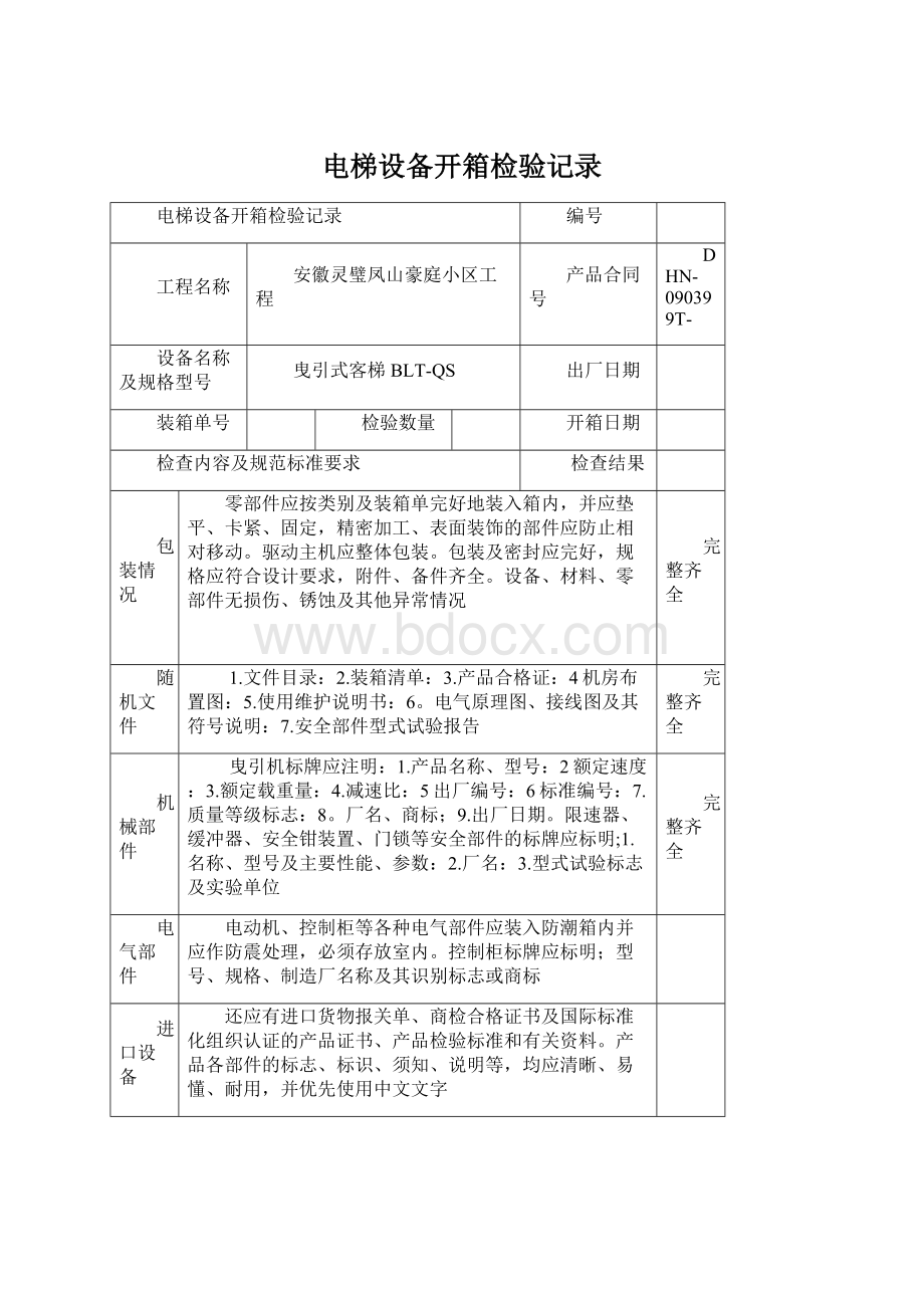 电梯设备开箱检验记录.docx_第1页