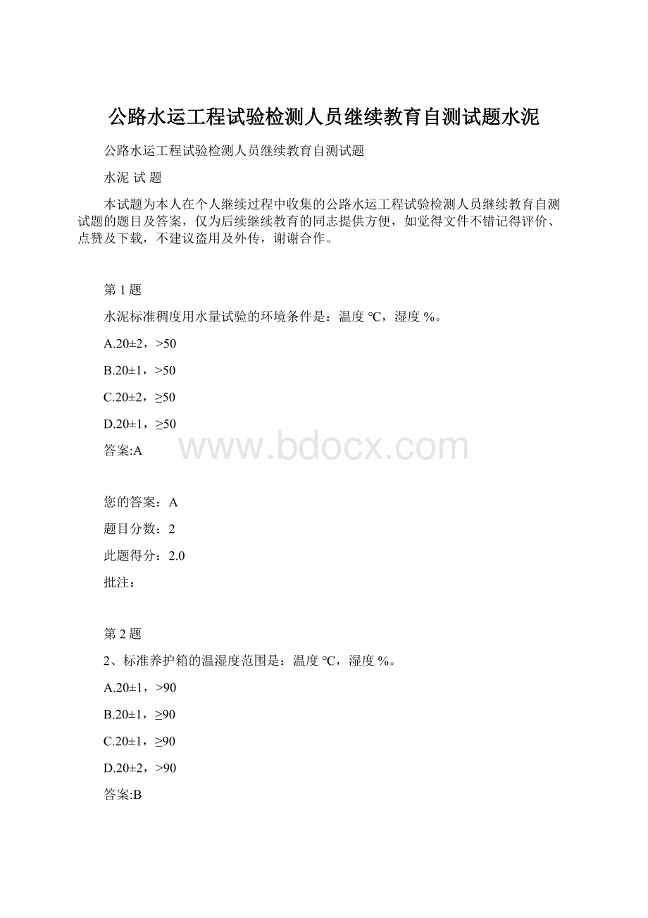 公路水运工程试验检测人员继续教育自测试题水泥.docx