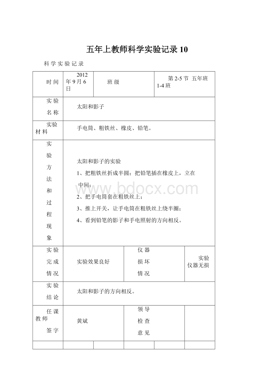 五年上教师科学实验记录10Word格式.docx