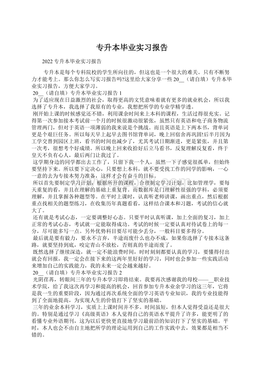 专升本毕业实习报告Word格式.docx