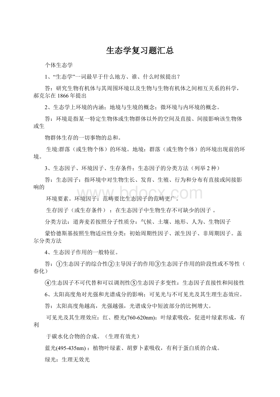 生态学复习题汇总Word格式.docx