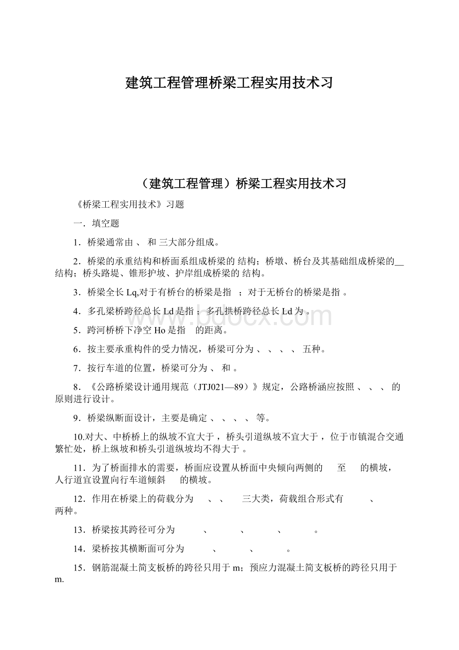 建筑工程管理桥梁工程实用技术习.docx_第1页