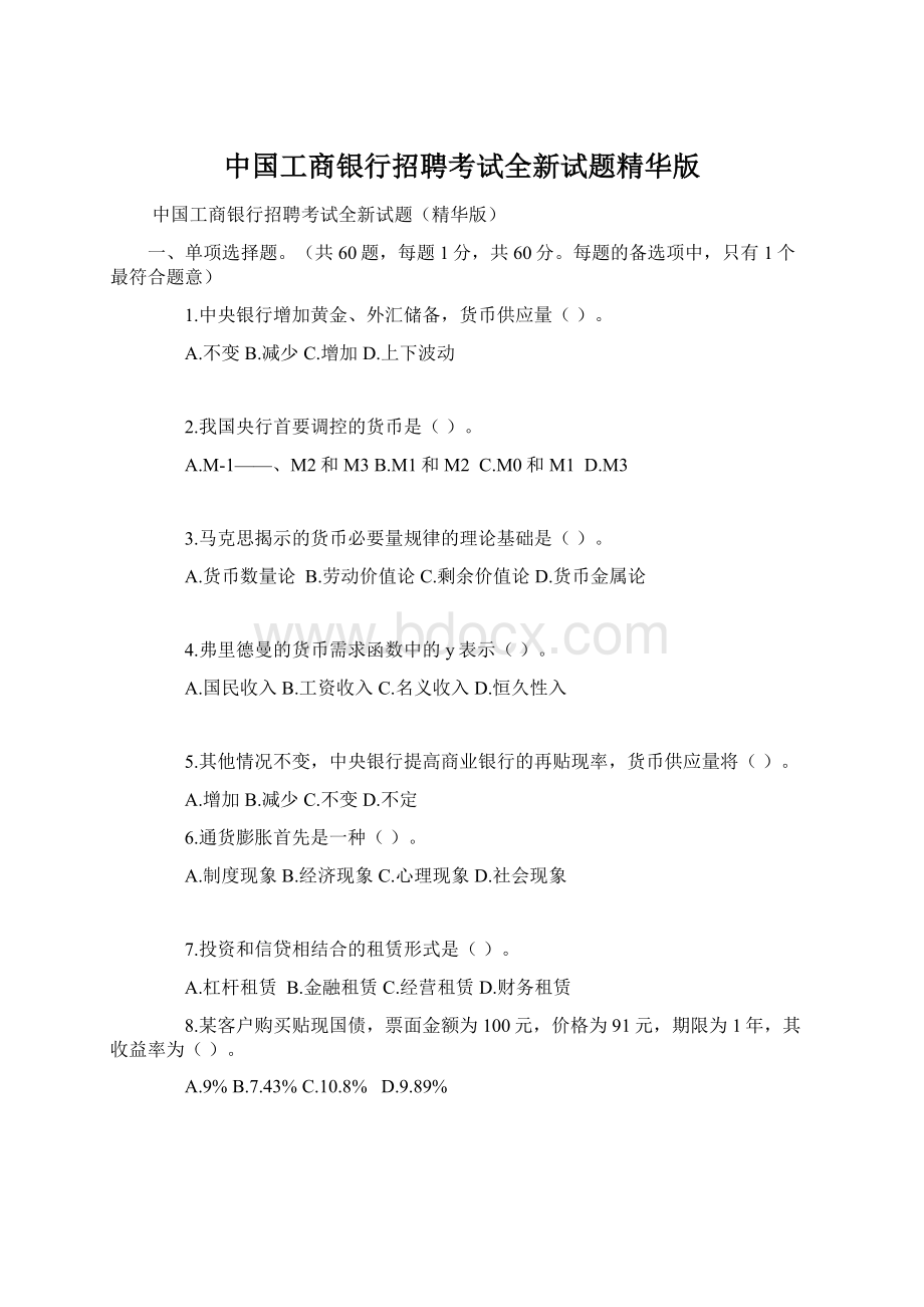 中国工商银行招聘考试全新试题精华版.docx