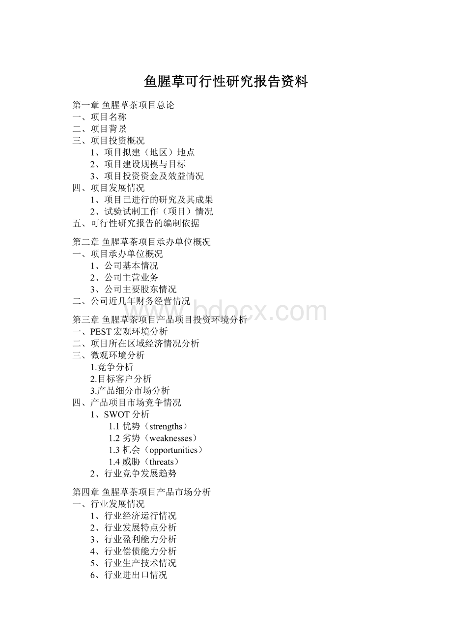 鱼腥草可行性研究报告资料Word文档格式.docx