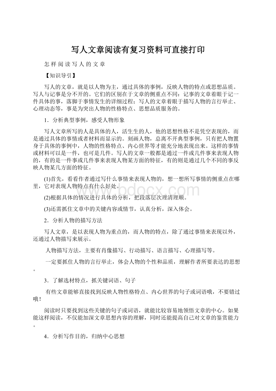 写人文章阅读有复习资料可直接打印Word格式文档下载.docx