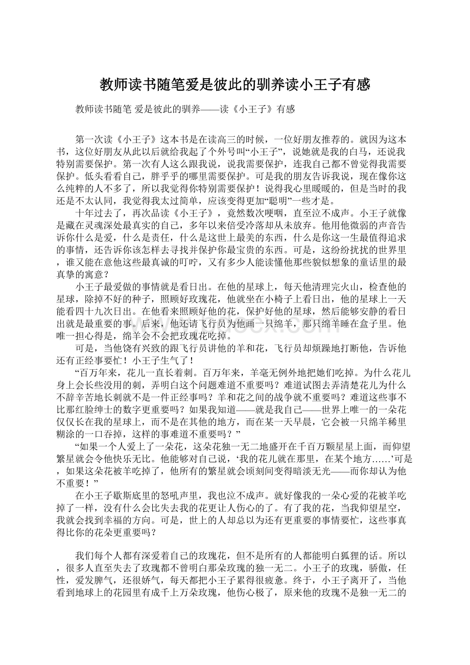 教师读书随笔爱是彼此的驯养读小王子有感Word格式文档下载.docx