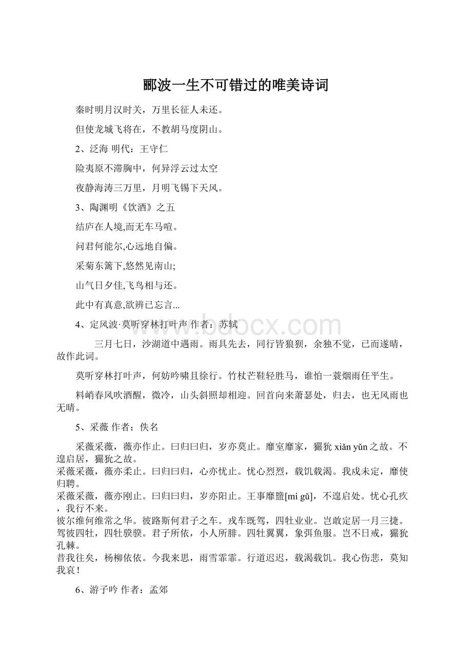 郦波一生不可错过的唯美诗词Word文档格式.docx_第1页