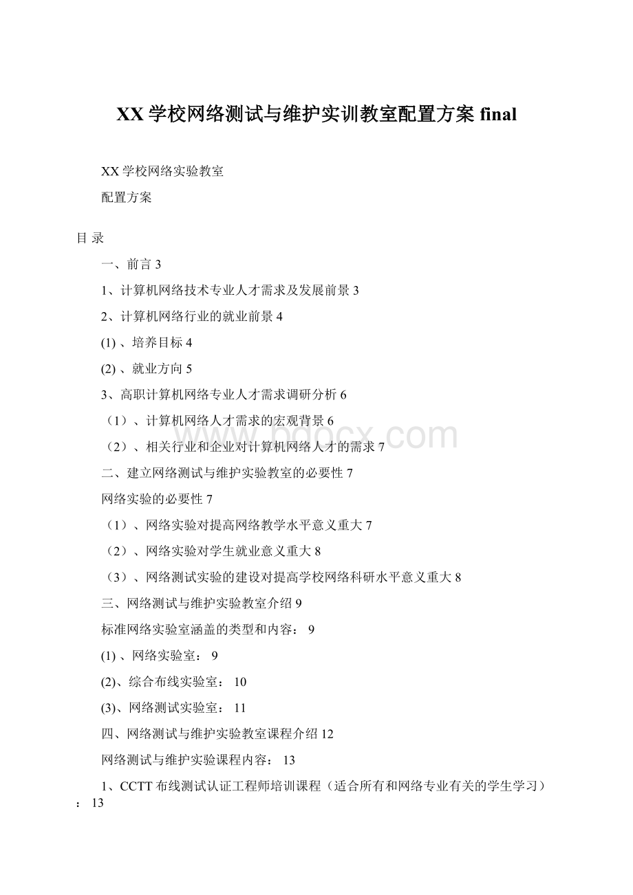 XX学校网络测试与维护实训教室配置方案final.docx