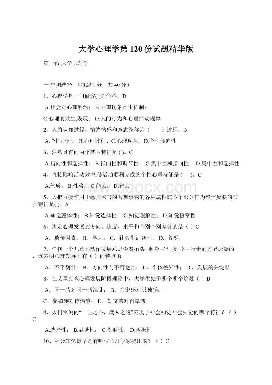 大学心理学第120份试题精华版Word下载.docx