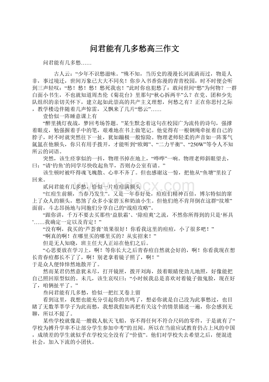 问君能有几多愁高三作文.docx_第1页