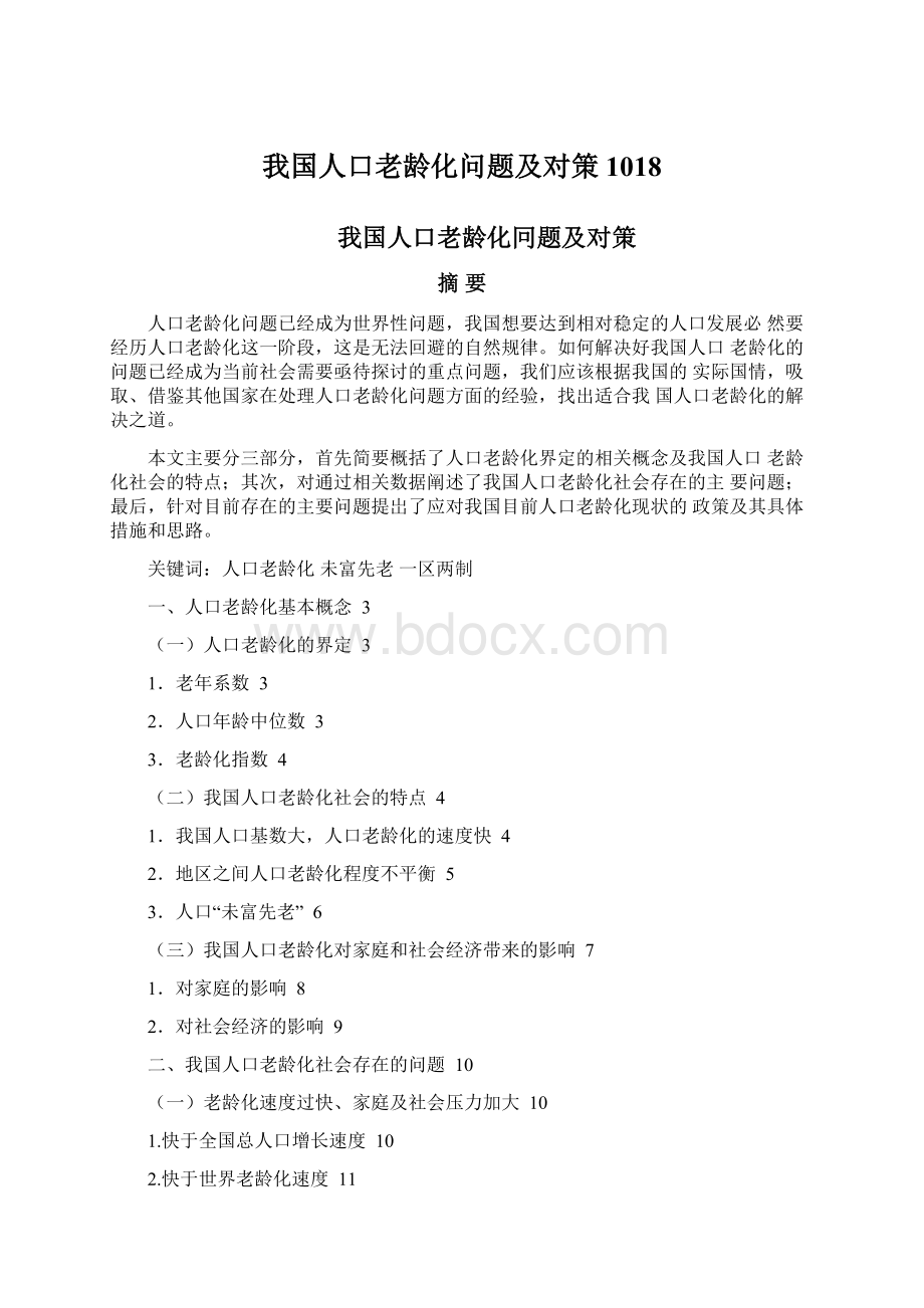 我国人口老龄化问题及对策1018Word文档格式.docx