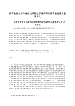 体育教育专业体育游戏课程教学评价研究体育教育论文教育论文Word下载.docx