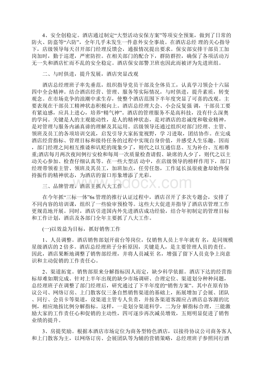 宾馆年度工作总结与宾馆总经理个人工作总结汇编.docx_第2页