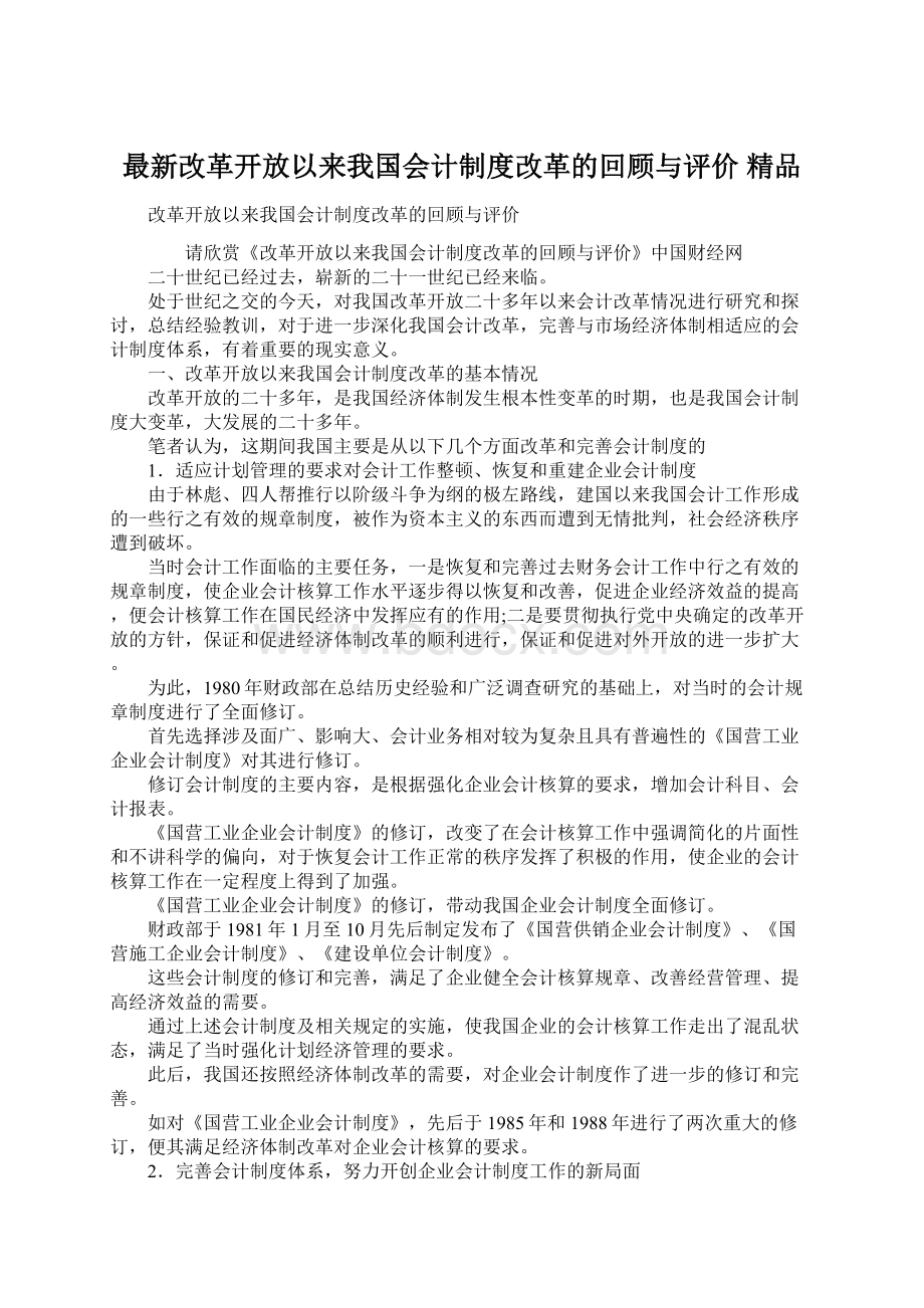 最新改革开放以来我国会计制度改革的回顾与评价 精品.docx_第1页