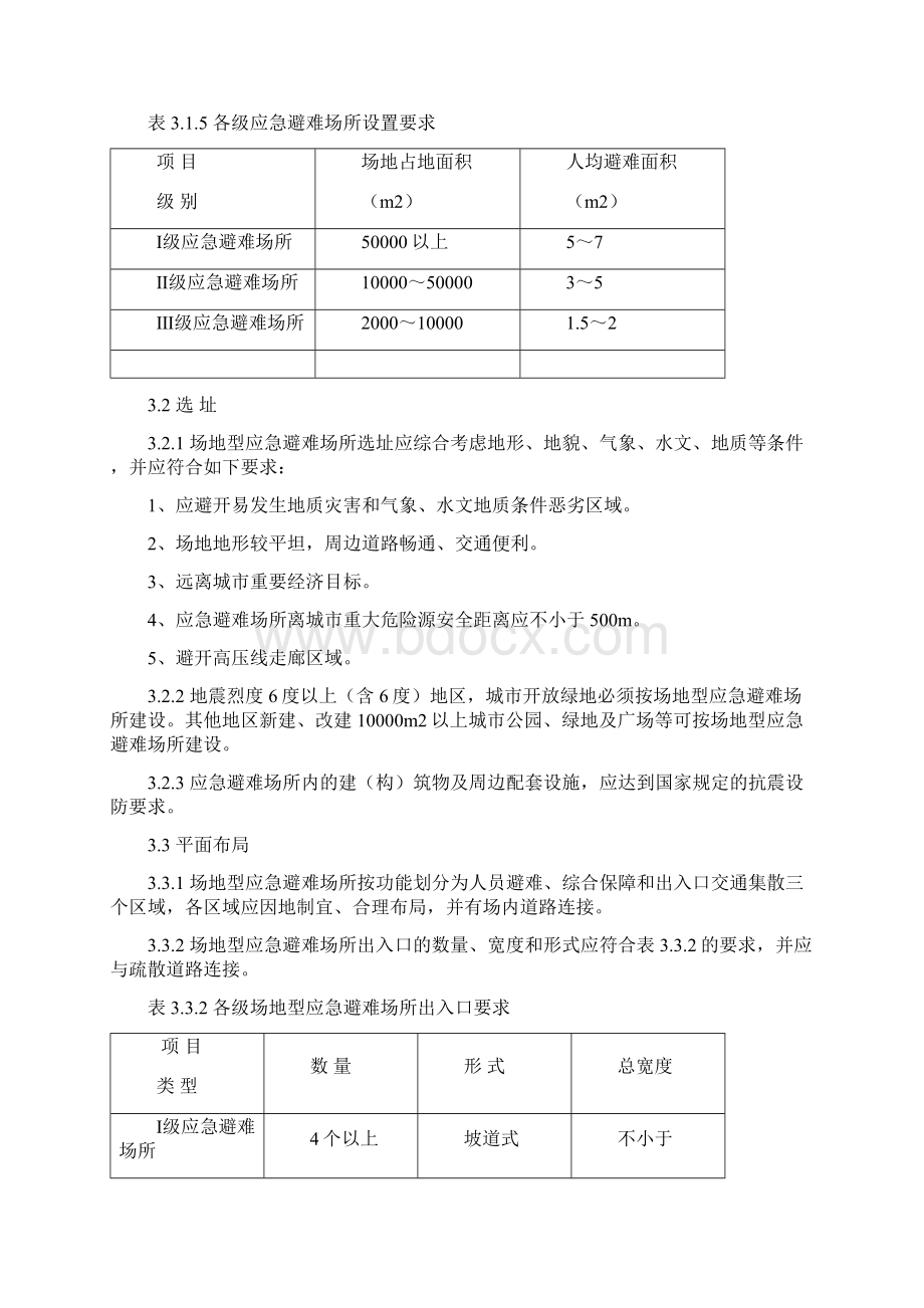 城市应急避难场所建设技术标准.docx_第3页