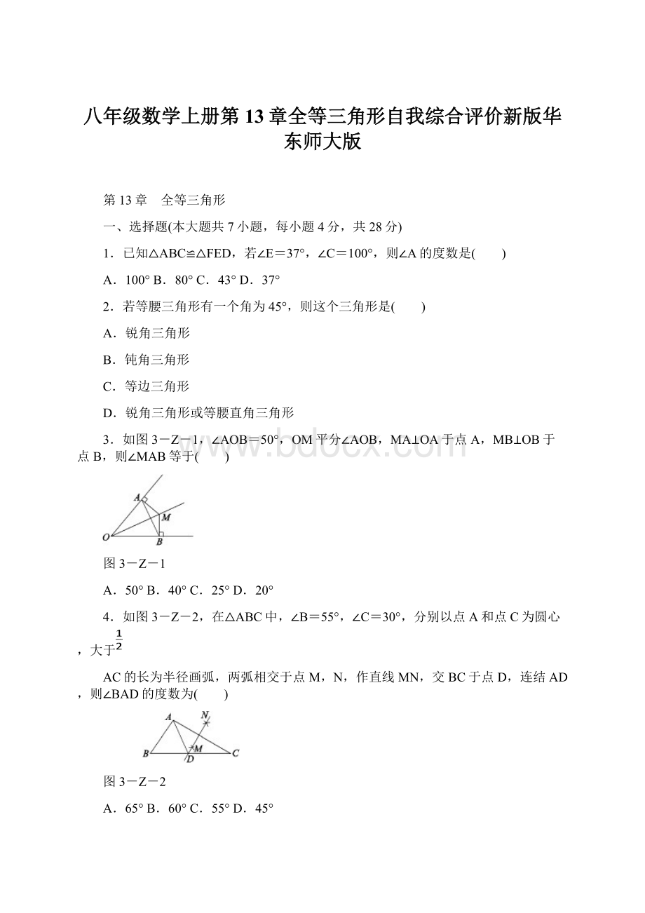 八年级数学上册第13章全等三角形自我综合评价新版华东师大版文档格式.docx