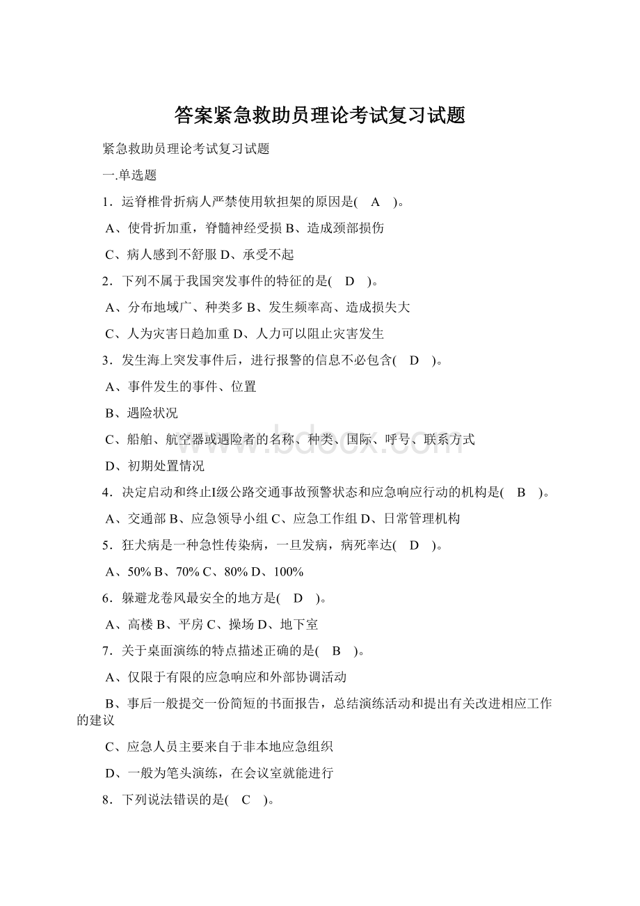 答案紧急救助员理论考试复习试题.docx