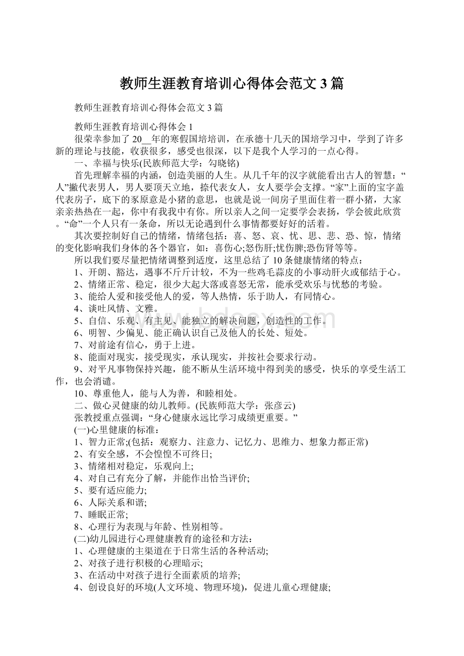 教师生涯教育培训心得体会范文3篇.docx_第1页