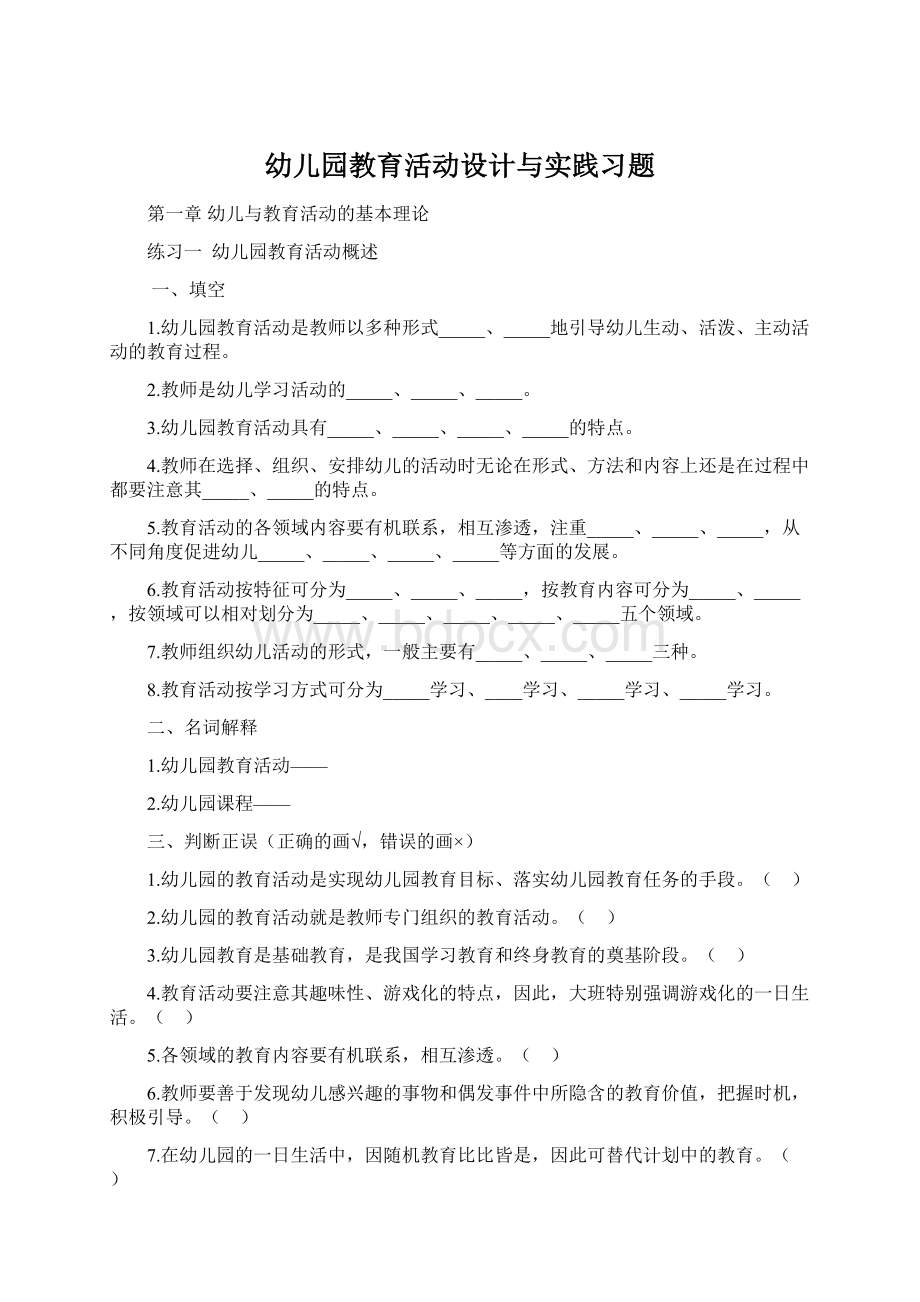 幼儿园教育活动设计与实践习题.docx_第1页