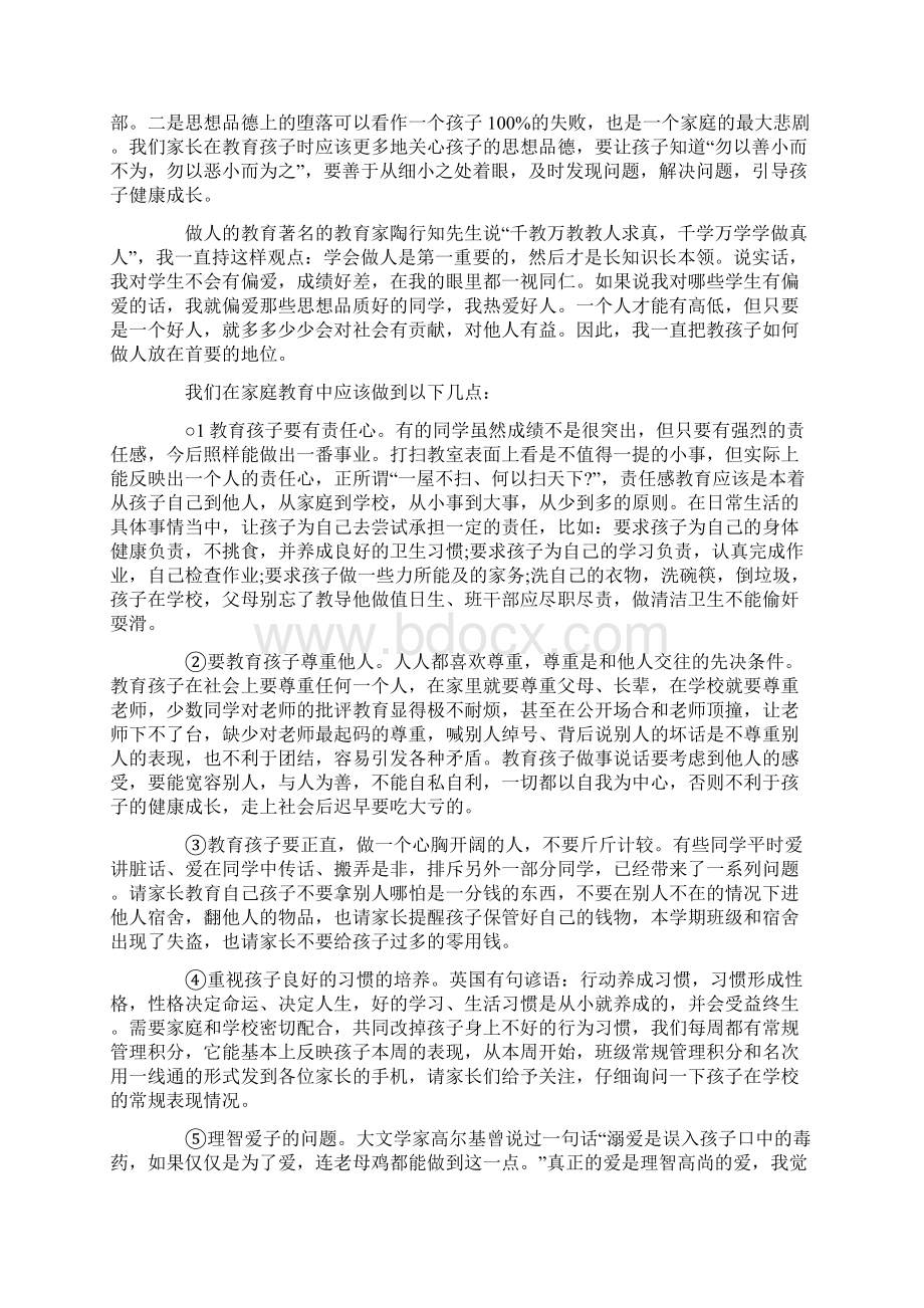 班主任在初二年级家长会上的发言doc文档格式.docx_第3页