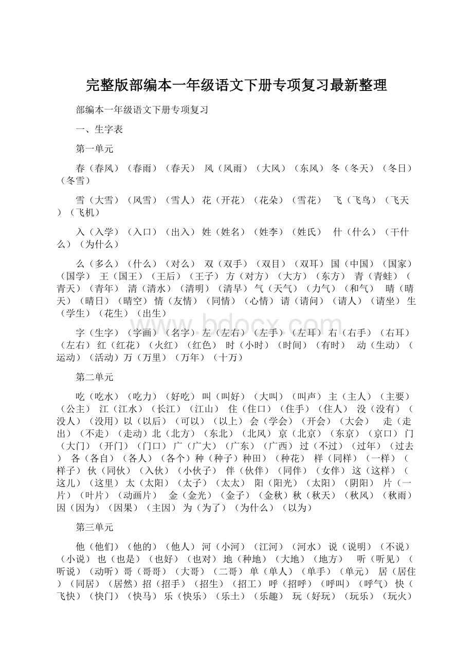 完整版部编本一年级语文下册专项复习最新整理.docx_第1页