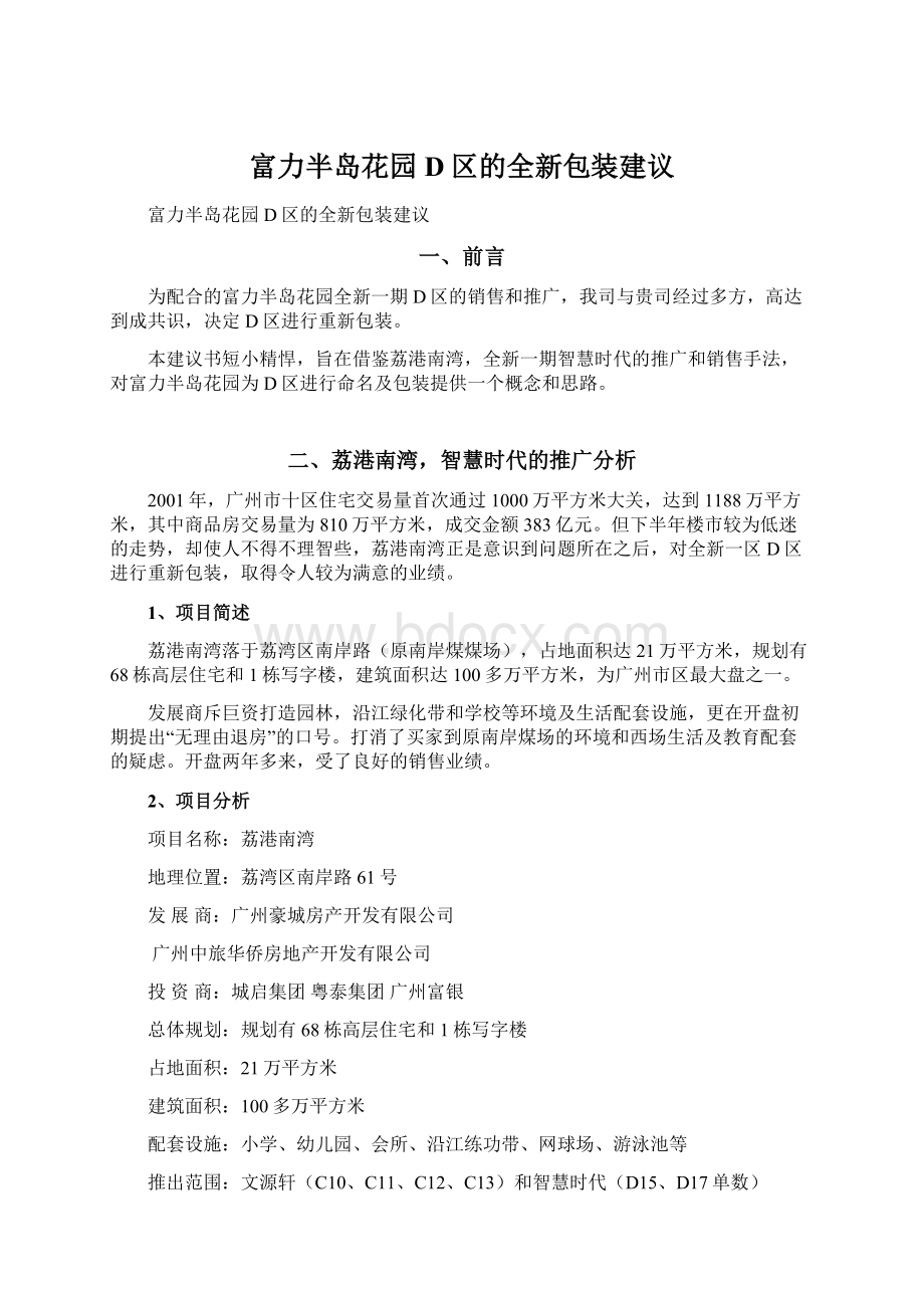 富力半岛花园D区的全新包装建议.docx_第1页