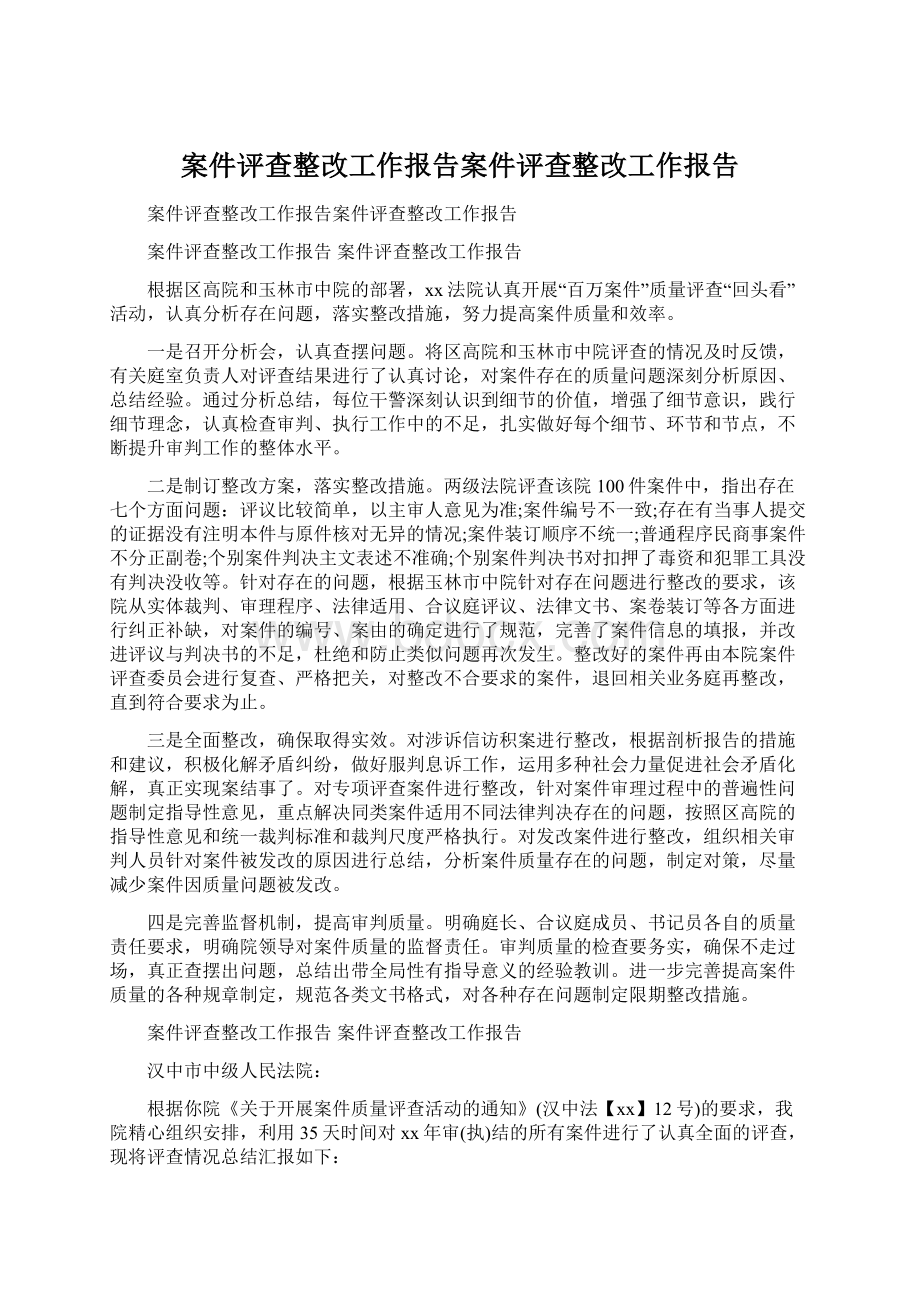 案件评查整改工作报告案件评查整改工作报告Word文档格式.docx