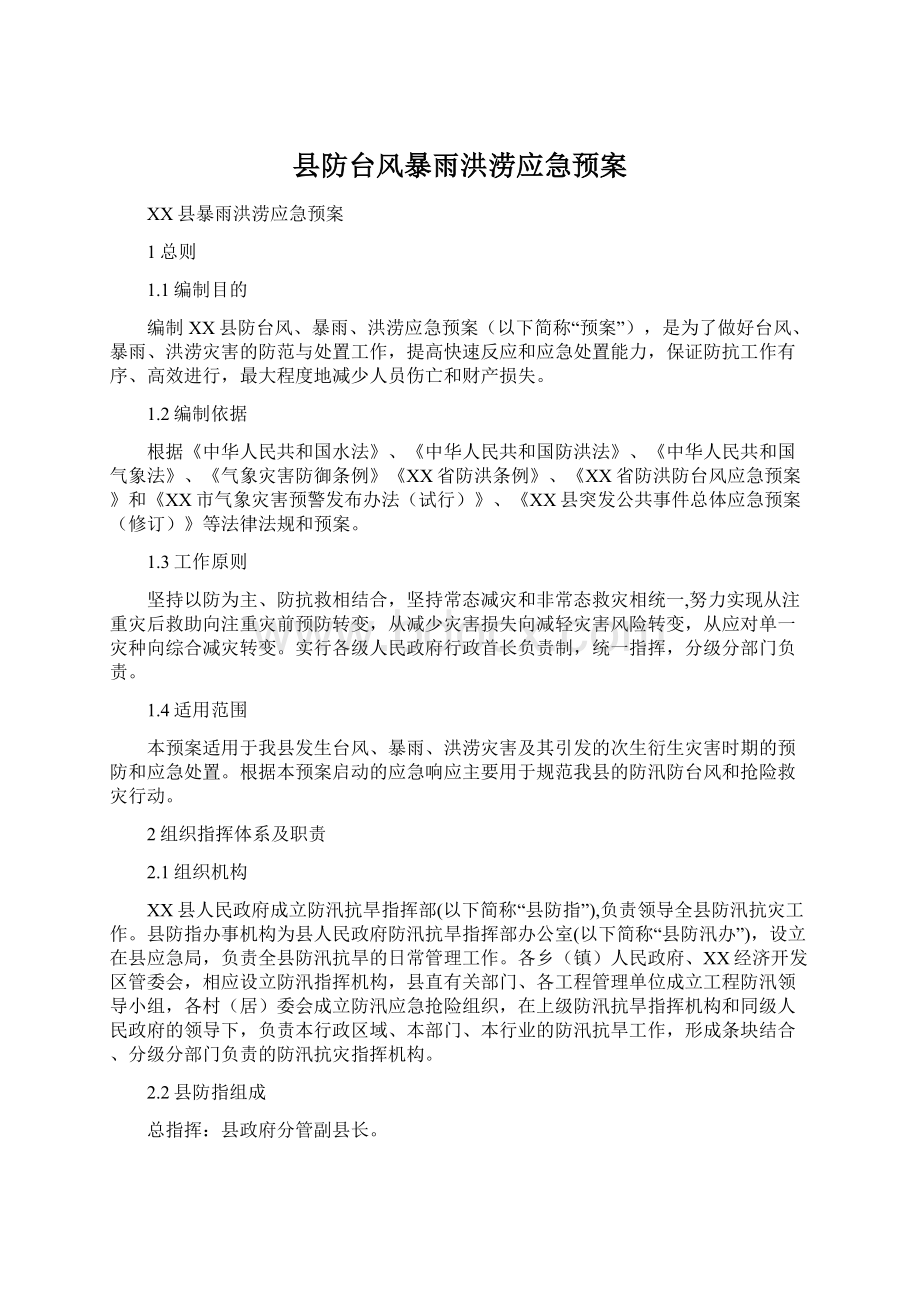 县防台风暴雨洪涝应急预案Word文档格式.docx_第1页