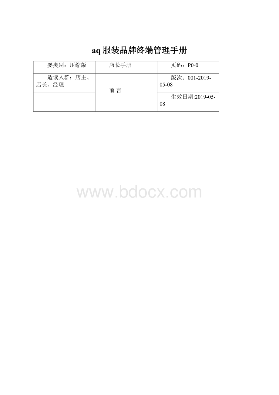 aq服装品牌终端管理手册.docx_第1页