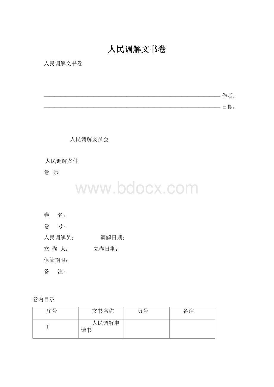 人民调解文书卷Word文件下载.docx_第1页