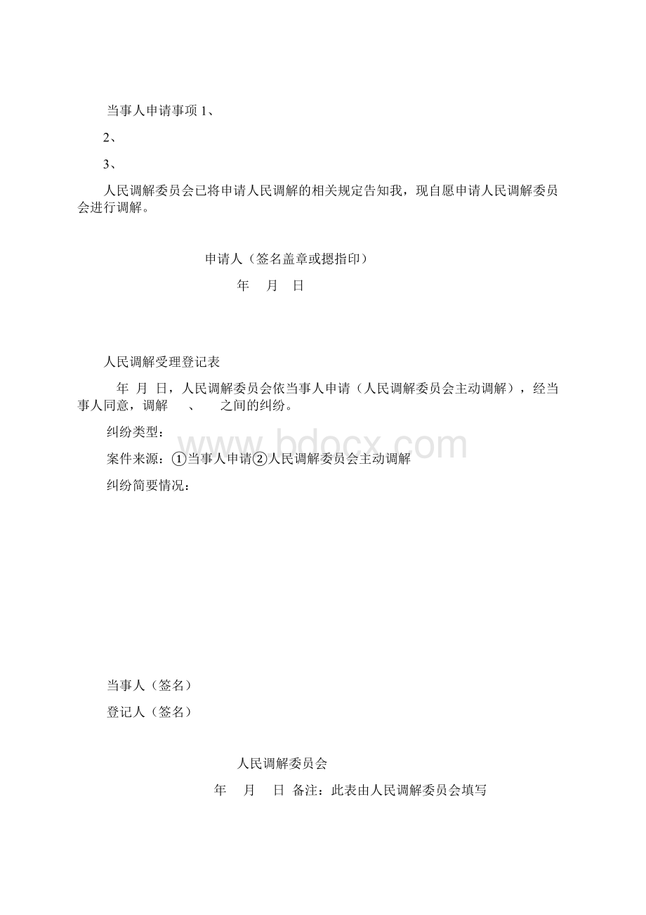 人民调解文书卷Word文件下载.docx_第3页