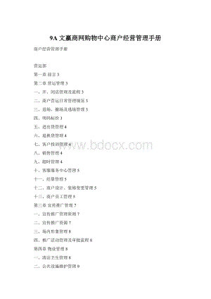 9A文赢商网购物中心商户经营管理手册Word格式.docx