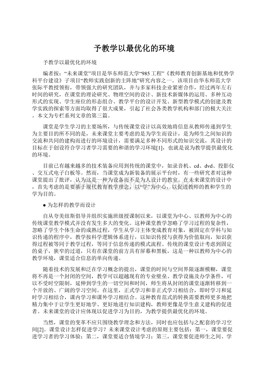 予教学以最优化的环境Word格式.docx_第1页