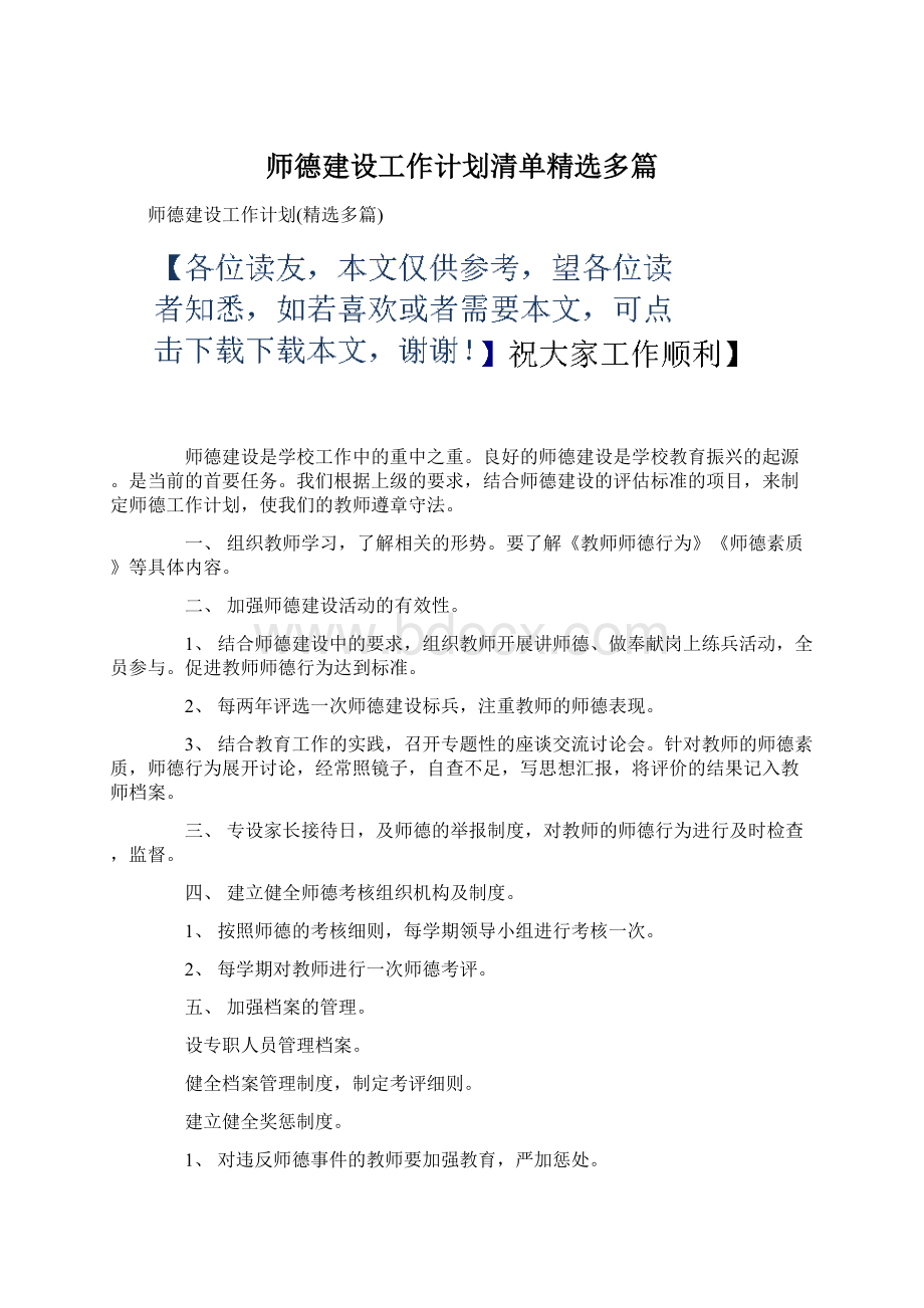 师德建设工作计划清单精选多篇.docx