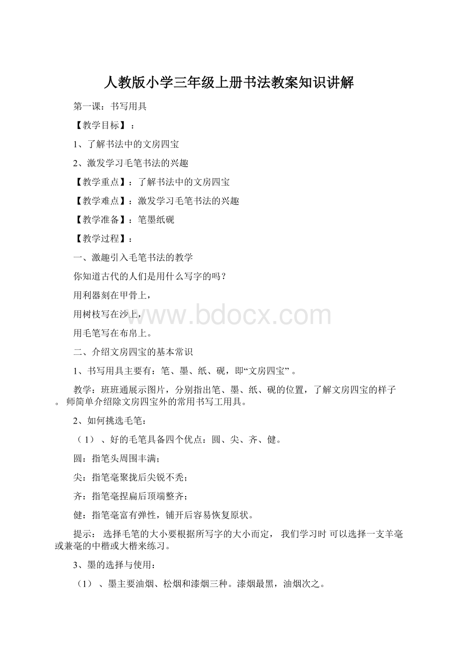 人教版小学三年级上册书法教案知识讲解文档格式.docx_第1页