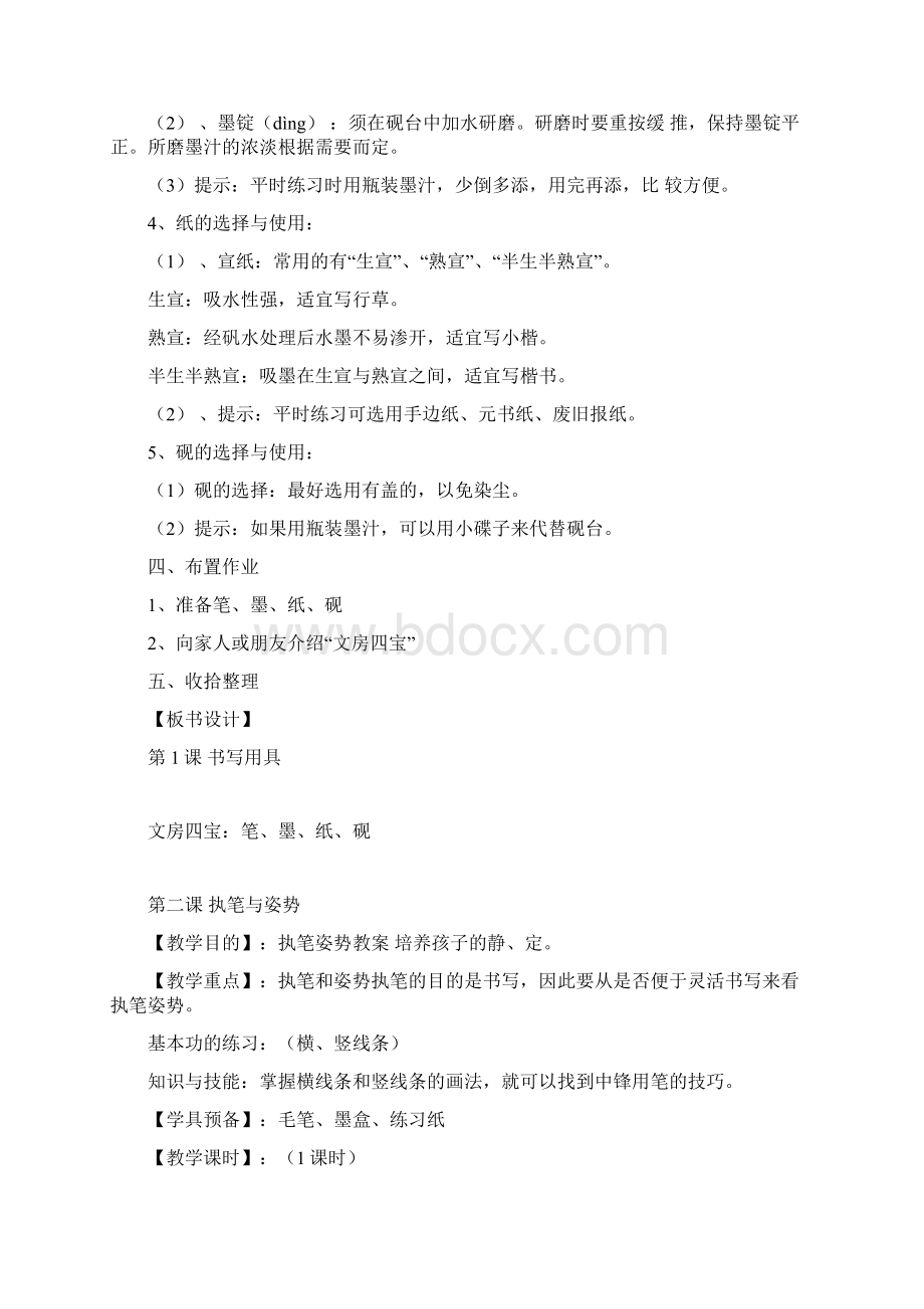 人教版小学三年级上册书法教案知识讲解文档格式.docx_第2页