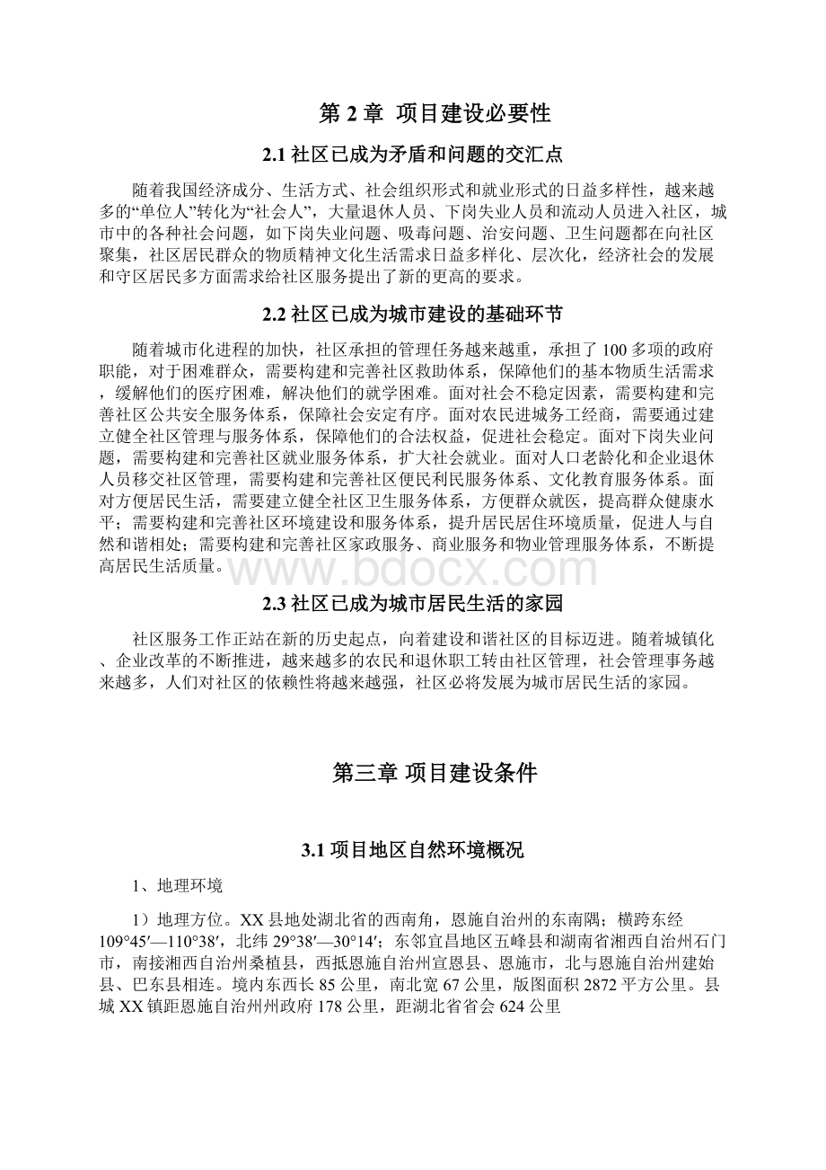 社区服务体系建设投资建设项目可行性报告.docx_第3页