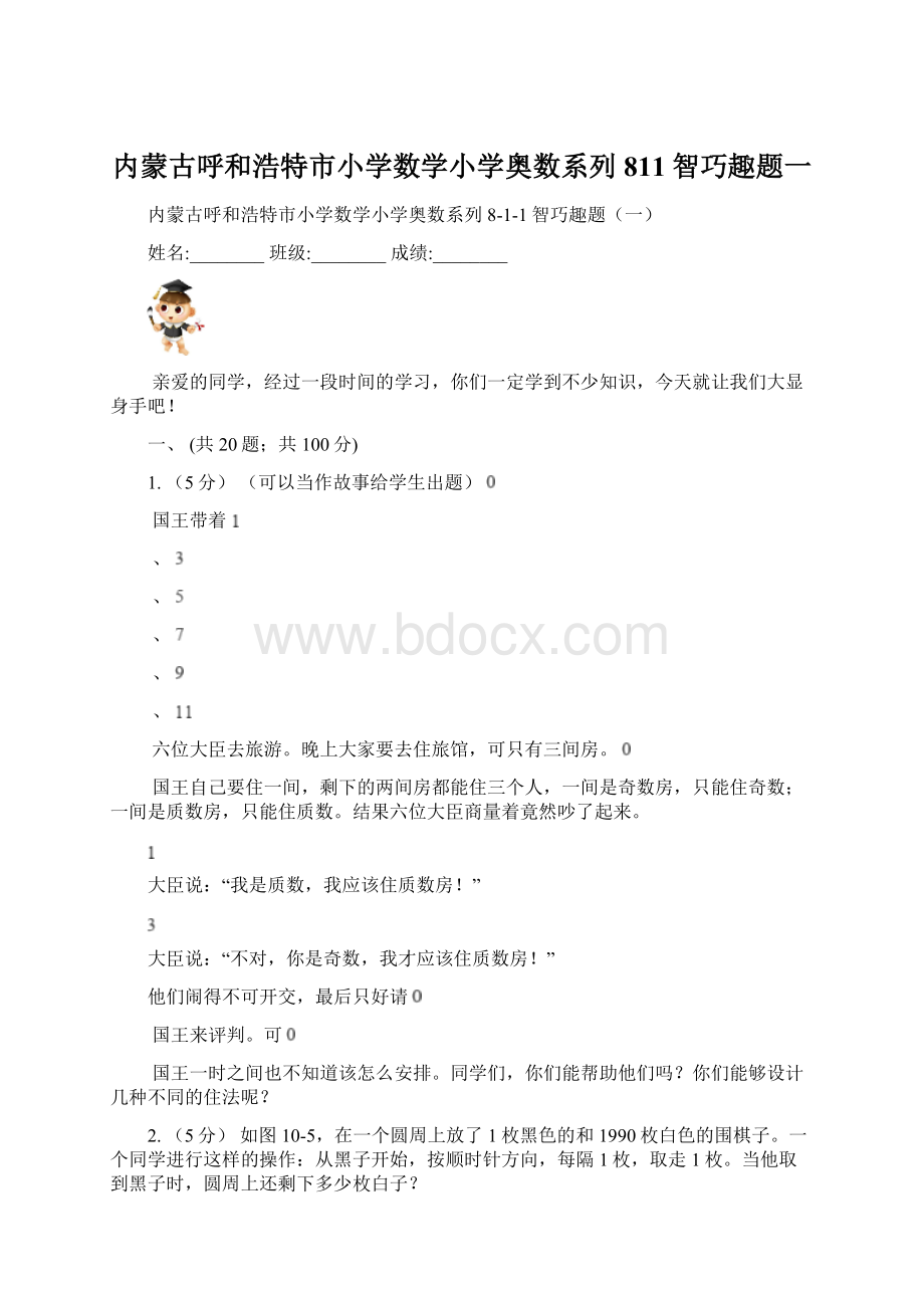 内蒙古呼和浩特市小学数学小学奥数系列811智巧趣题一.docx_第1页